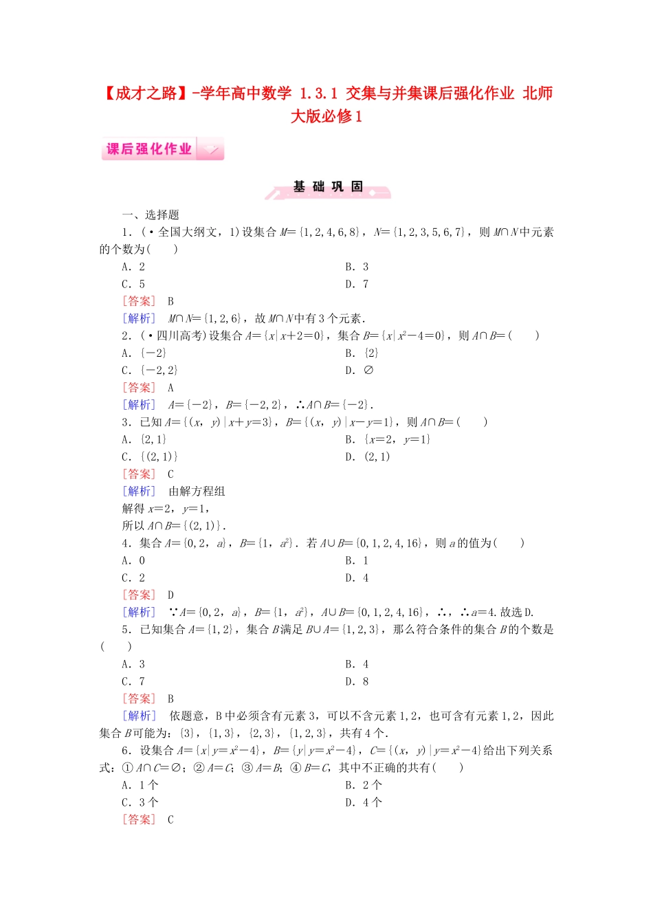 高中数学 1.3.1 交集与并集课后强化作业 北师大版必修1_第1页