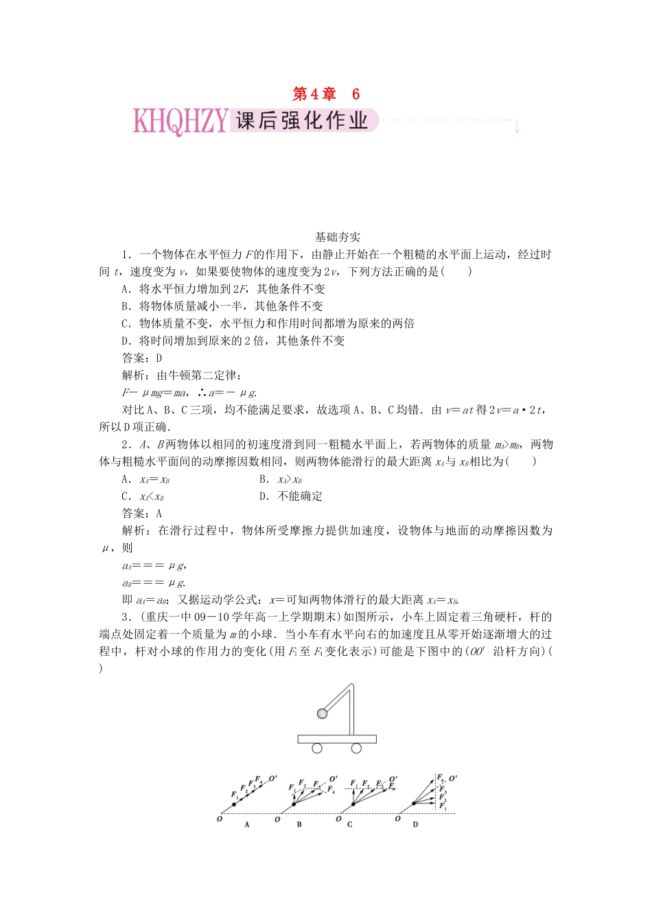 高中物理 第四章牛顿运动定律6用牛顿运动定律解决问题（一）课后跟踪训练 新人教版必修1_第1页