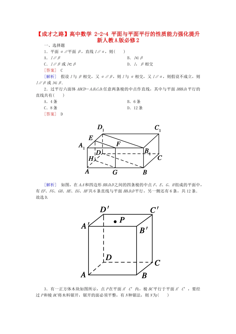 高中数学 2-2-4 平面与平面平行的性质能力强化提升 新人教A版必修2_第1页