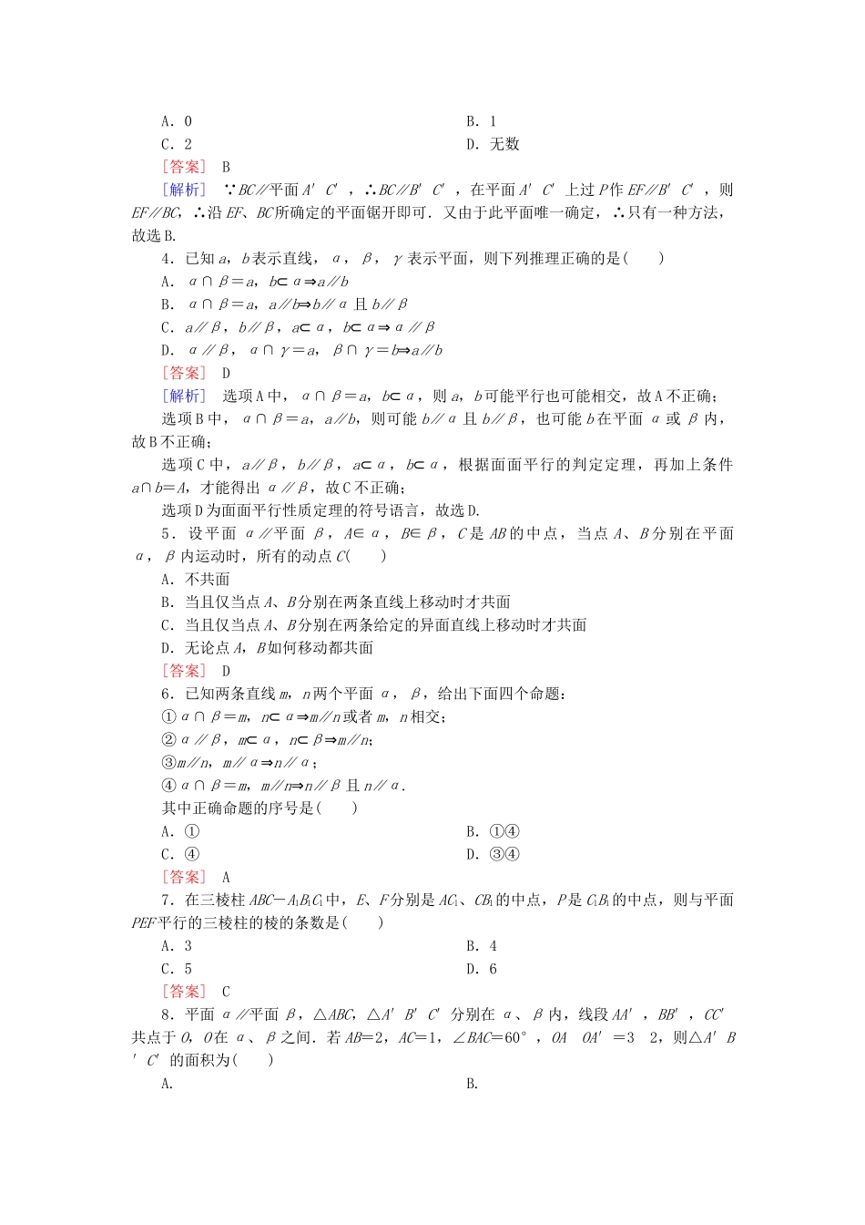 高中数学 2-2-4 平面与平面平行的性质能力强化提升 新人教A版必修2_第2页