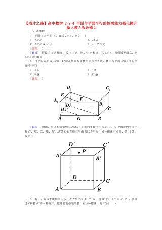 高中数学 2-2-4 平面与平面平行的性质能力强化提升 新人教A版必修2