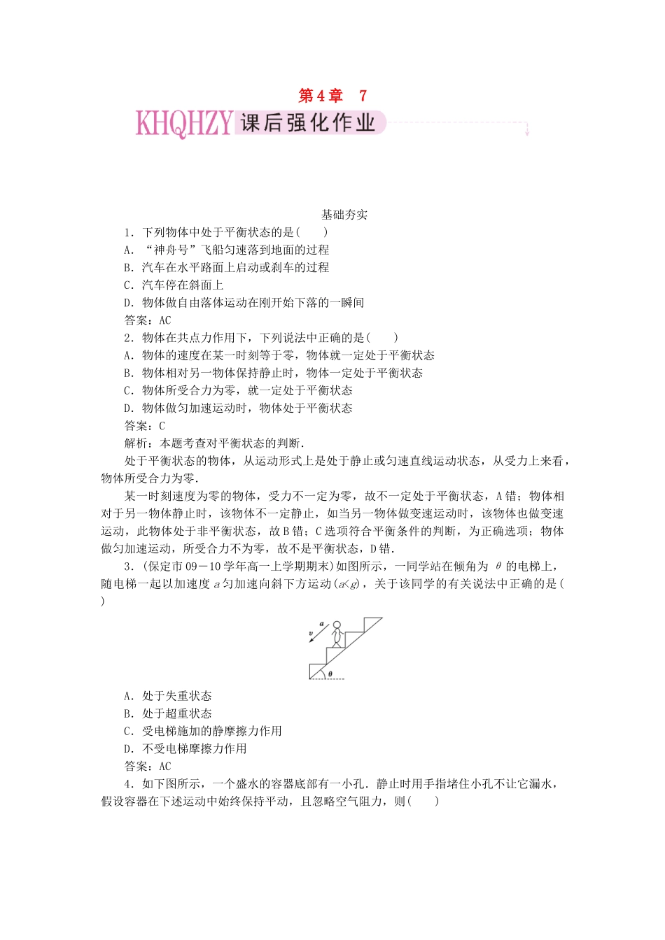 高中物理 第四章牛顿运动定律7用牛顿运动定律解决问题（二）课后跟踪训练 新人教版必修1_第1页
