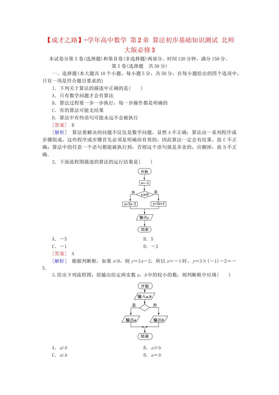 高中数学 第2章 算法初步基础知识测试 北师大版必修3_第1页