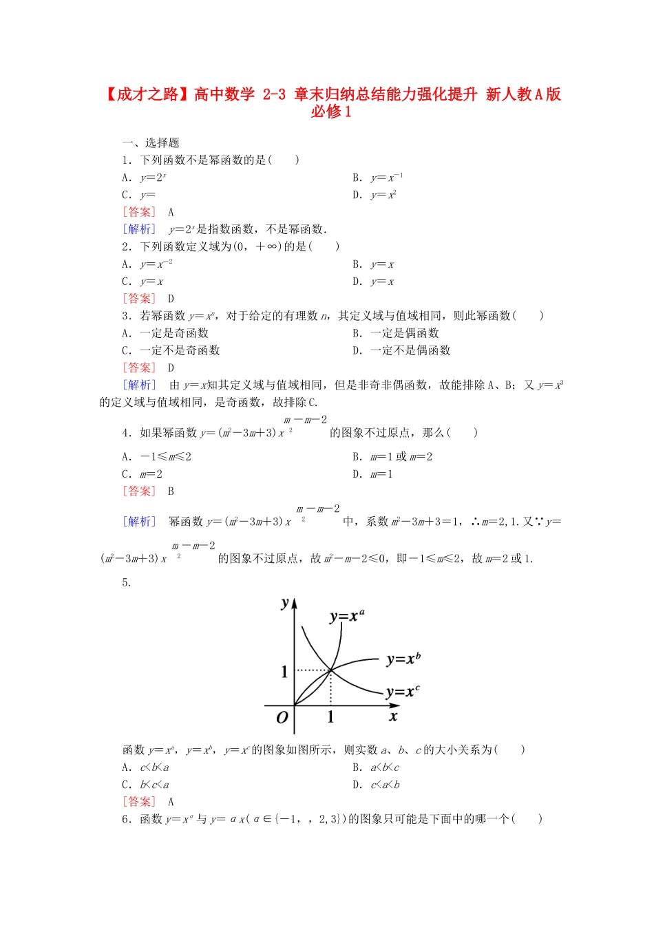 高中数学 2-3 章末归纳总结能力强化提升 新人教A版必修1_第1页
