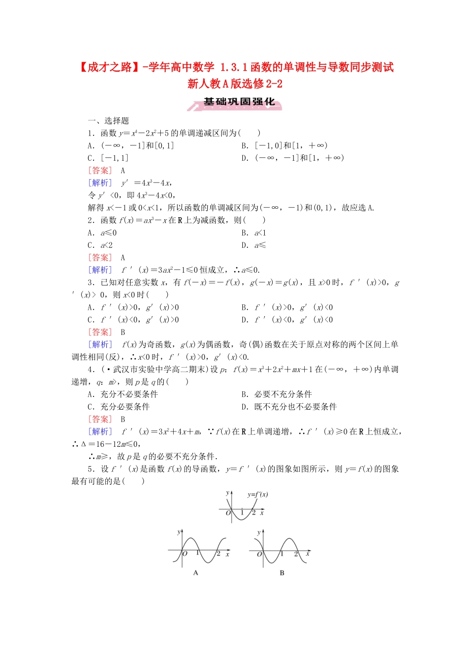 高中数学 1.3.1函数的单调性与导数同步测试 新人教A版选修2-2_第1页