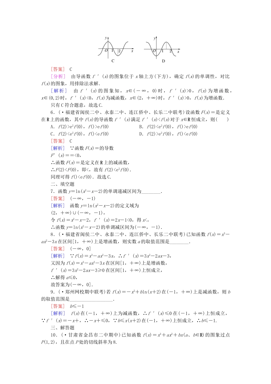 高中数学 1.3.1函数的单调性与导数同步测试 新人教A版选修2-2_第2页