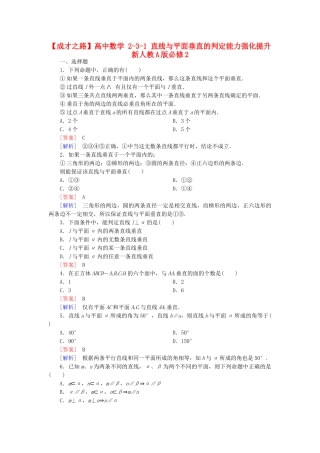 高中数学 2-3-1 直线与平面垂直的判定能力强化提升 新人教A版必修2