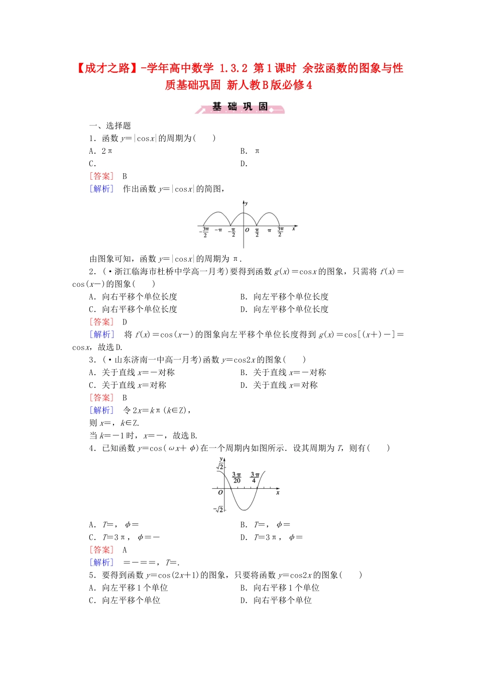 高中数学 1.3.2 第1课时 余弦函数的图象与性质基础巩固 新人教B版必修4_第1页