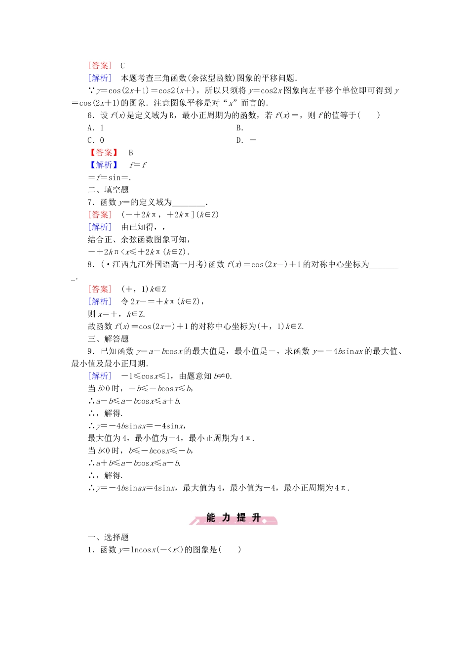 高中数学 1.3.2 第1课时 余弦函数的图象与性质基础巩固 新人教B版必修4_第2页