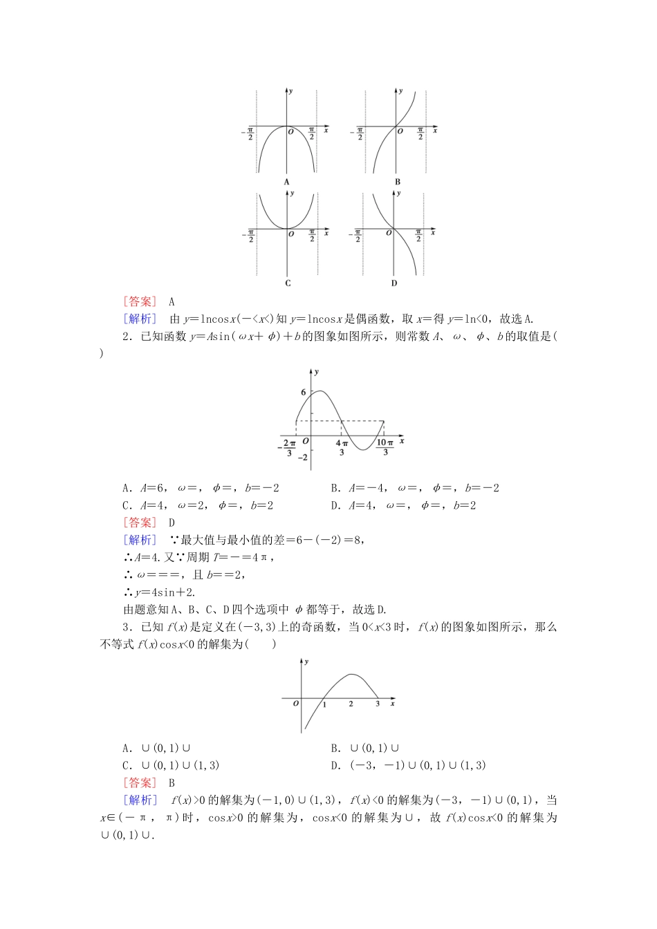 高中数学 1.3.2 第1课时 余弦函数的图象与性质基础巩固 新人教B版必修4_第3页