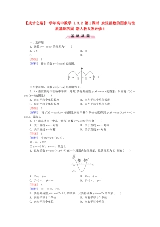 高中数学 1.3.2 第1课时 余弦函数的图象与性质基础巩固 新人教B版必修4