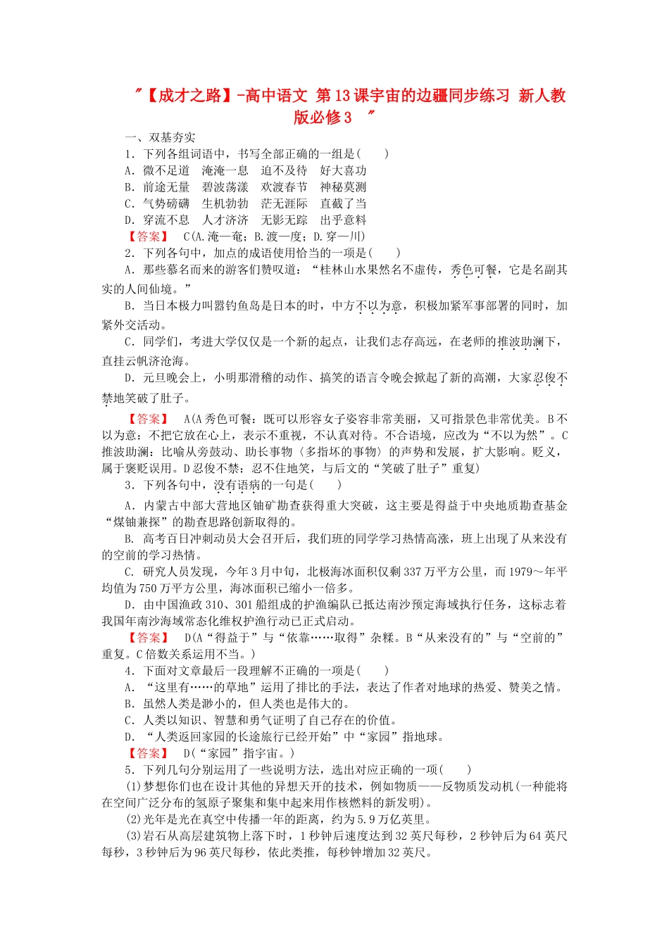高中语文 第13课宇宙的边疆同步练习 新人教版必修3  _第1页