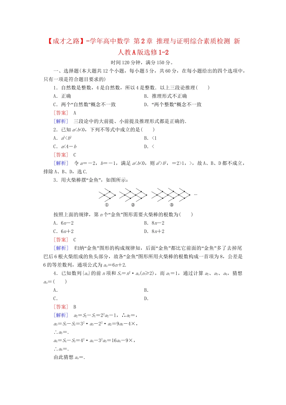 高中数学 第2章 推理与证明综合素质检测 新人教A版选修1-2_第1页