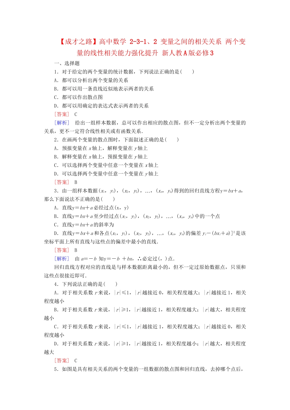 高中数学 2-3-1、2 变量之间的相关关系 两个变量的线性相关能力强化提升 新人教A版必修3_第1页