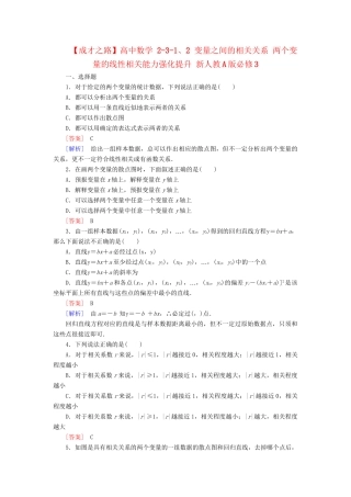高中数学 2-3-1、2 变量之间的相关关系 两个变量的线性相关能力强化提升 新人教A版必修3