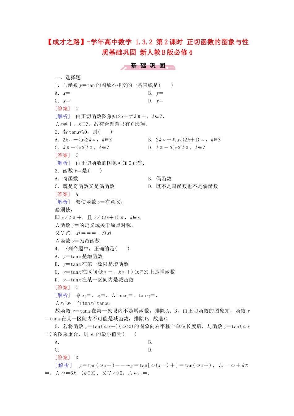 高中数学 1.3.2 第2课时 正切函数的图象与性质基础巩固 新人教B版必修4_第1页
