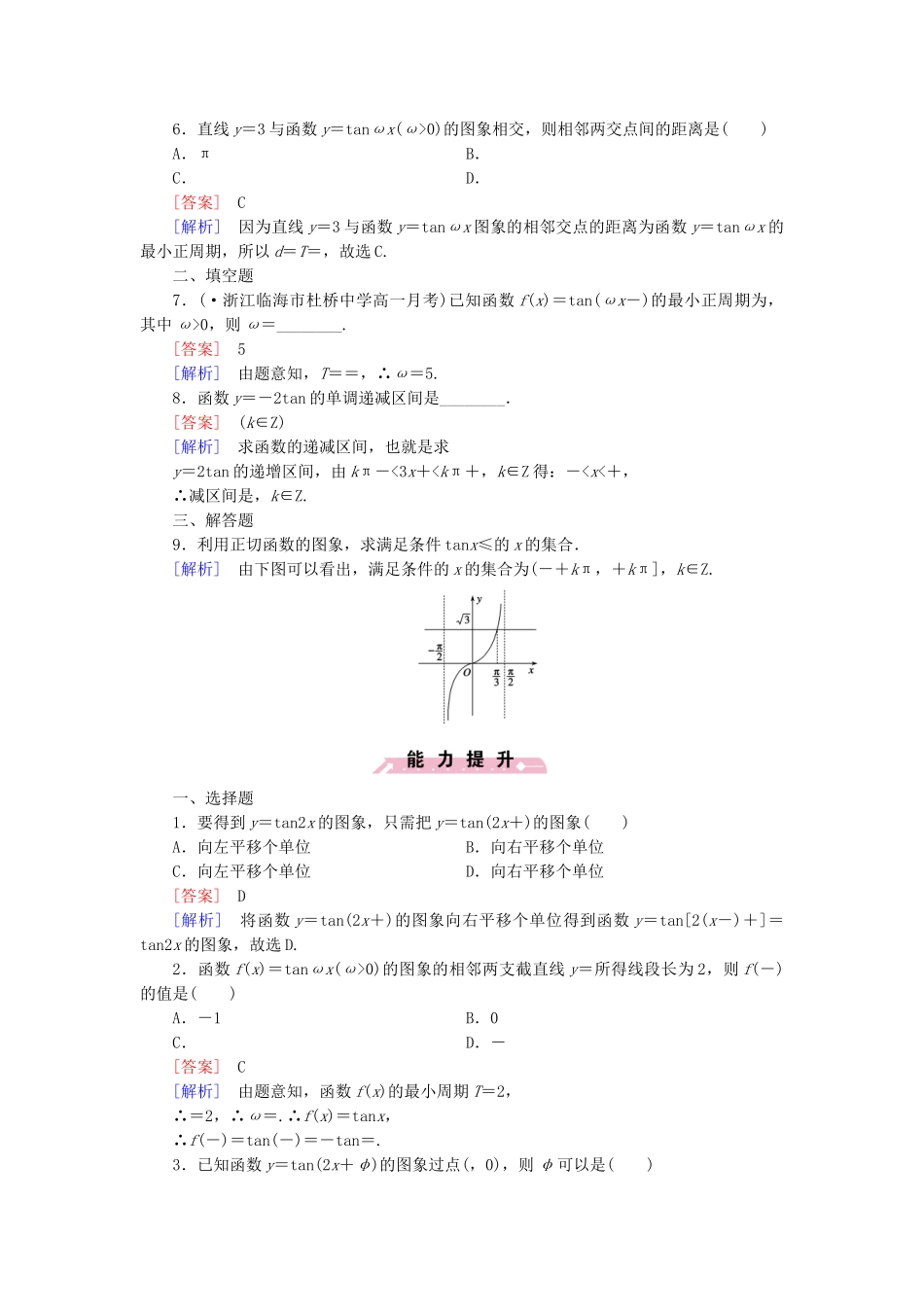 高中数学 1.3.2 第2课时 正切函数的图象与性质基础巩固 新人教B版必修4_第2页
