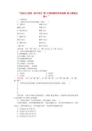 高中语文 第13课张衡传同步检测 新人教版必修4 