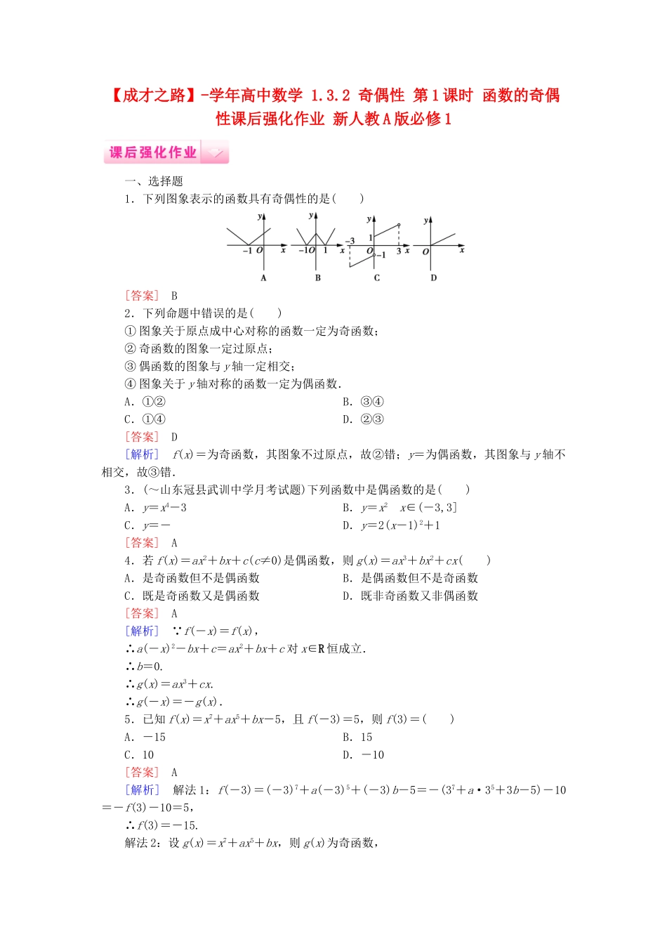 高中数学 1.3.2 奇偶性 第1课时 函数的奇偶性课后强化作业 新人教A版必修1_第1页