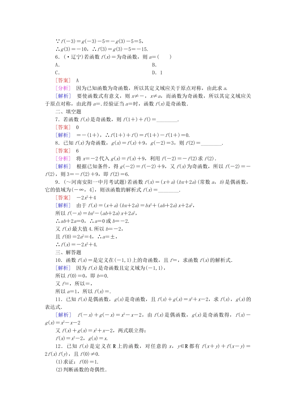 高中数学 1.3.2 奇偶性 第1课时 函数的奇偶性课后强化作业 新人教A版必修1_第2页