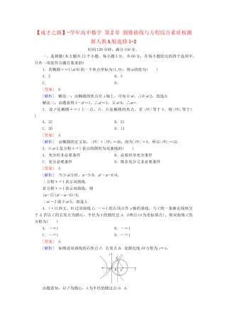 高中数学 第2章 圆锥曲线与方程综合素质检测 新人教A版选修1-2