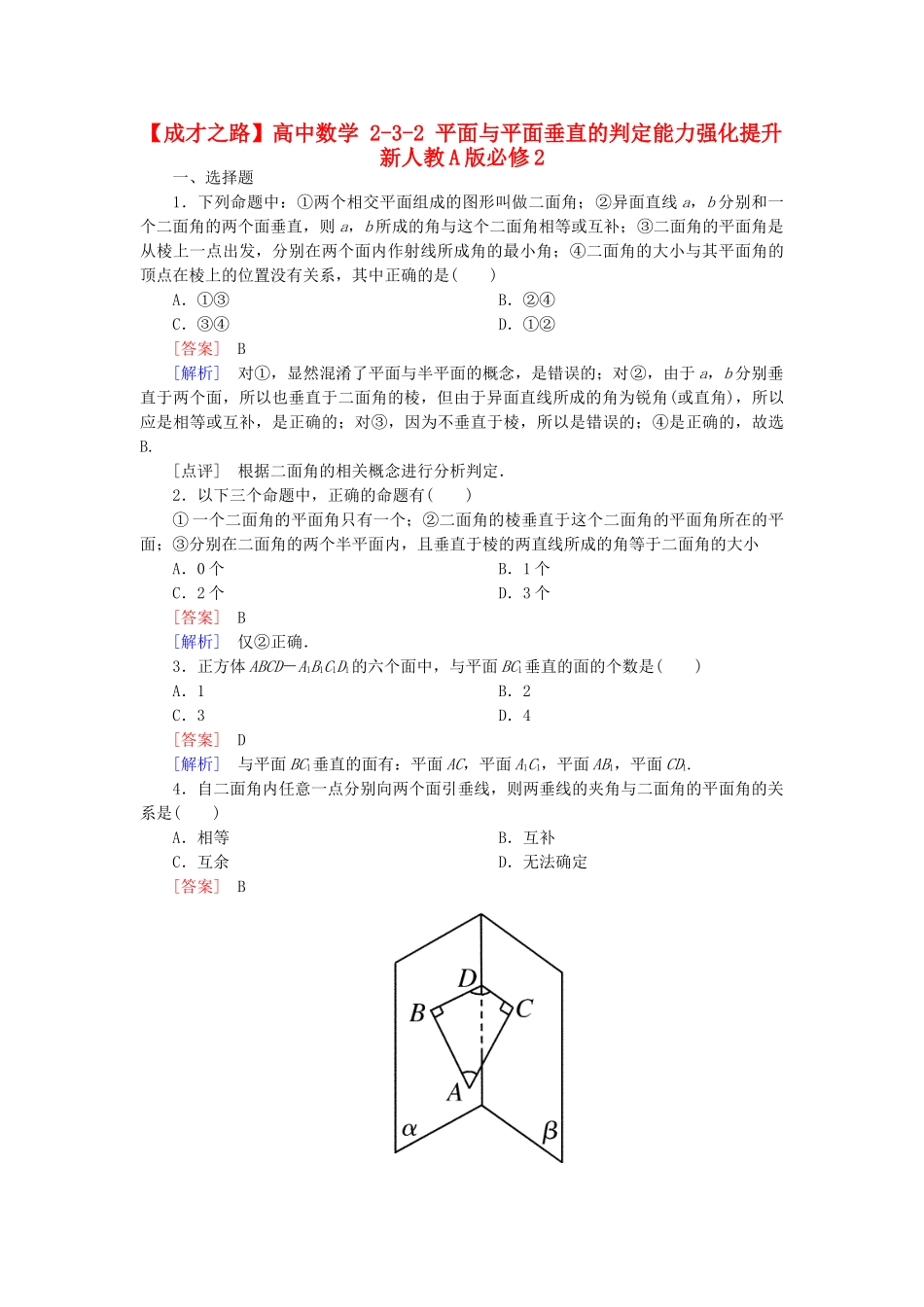 高中数学 2-3-2 平面与平面垂直的判定能力强化提升 新人教A版必修2_第1页