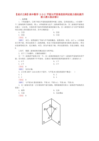 高中数学 2-3-2 平面与平面垂直的判定能力强化提升 新人教A版必修2