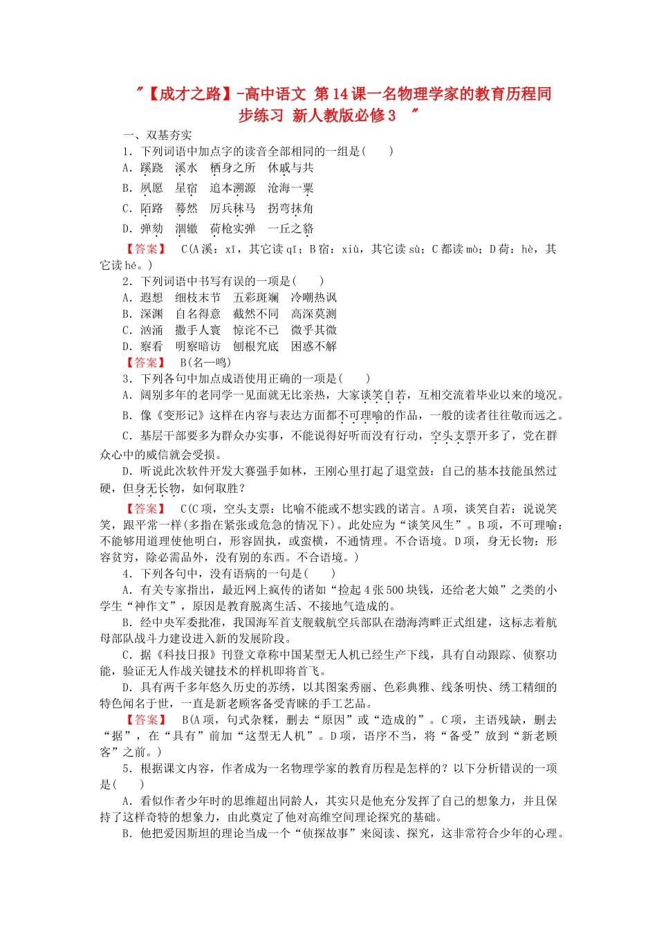 高中语文 第14课一名物理学家的教育历程同步练习 新人教版必修3  _第1页