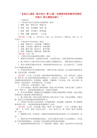 高中语文 第14课一名物理学家的教育历程同步练习 新人教版必修3  
