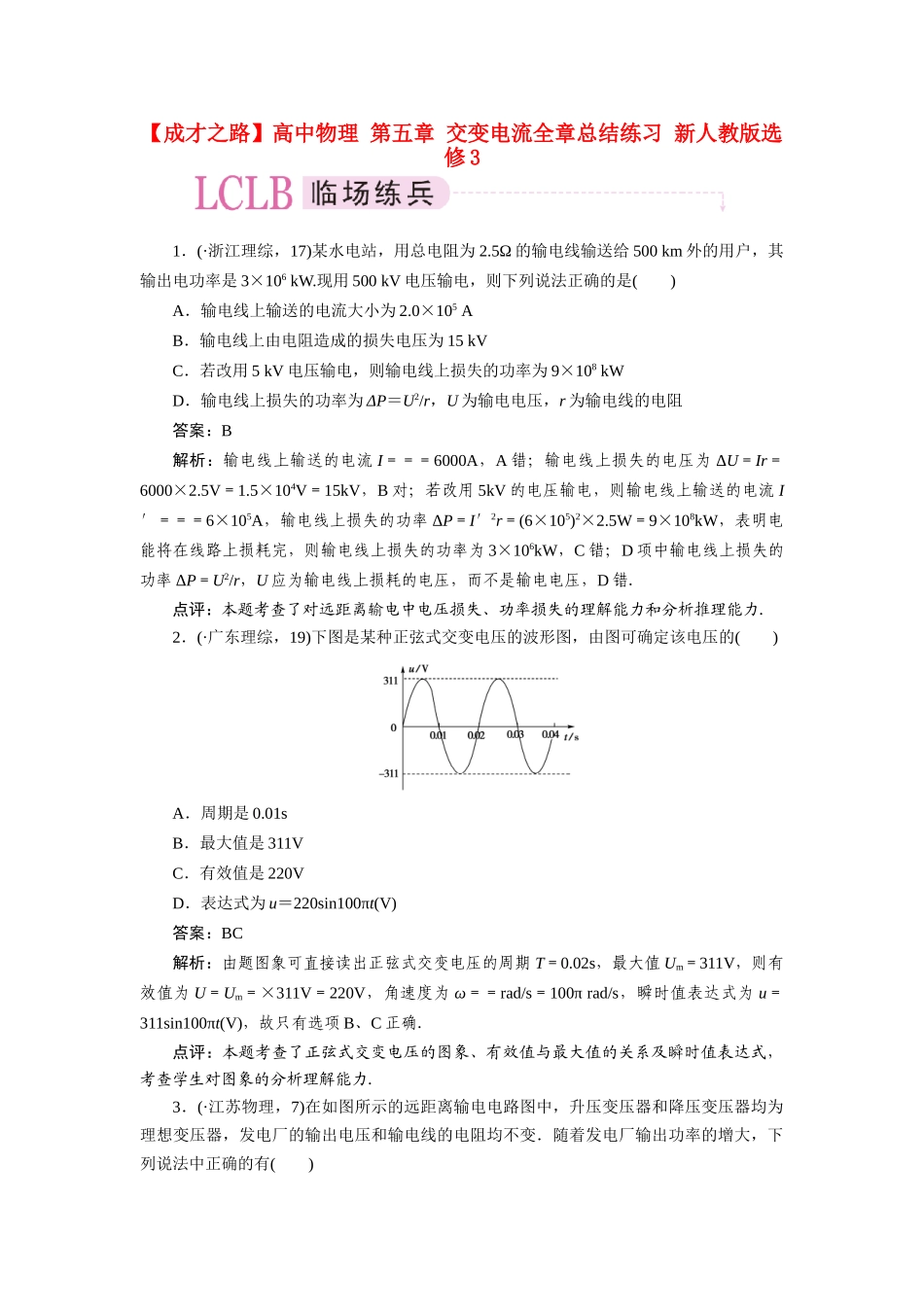 高中物理 第五章 交变电流全章总结练习 新人教版选修3_第1页