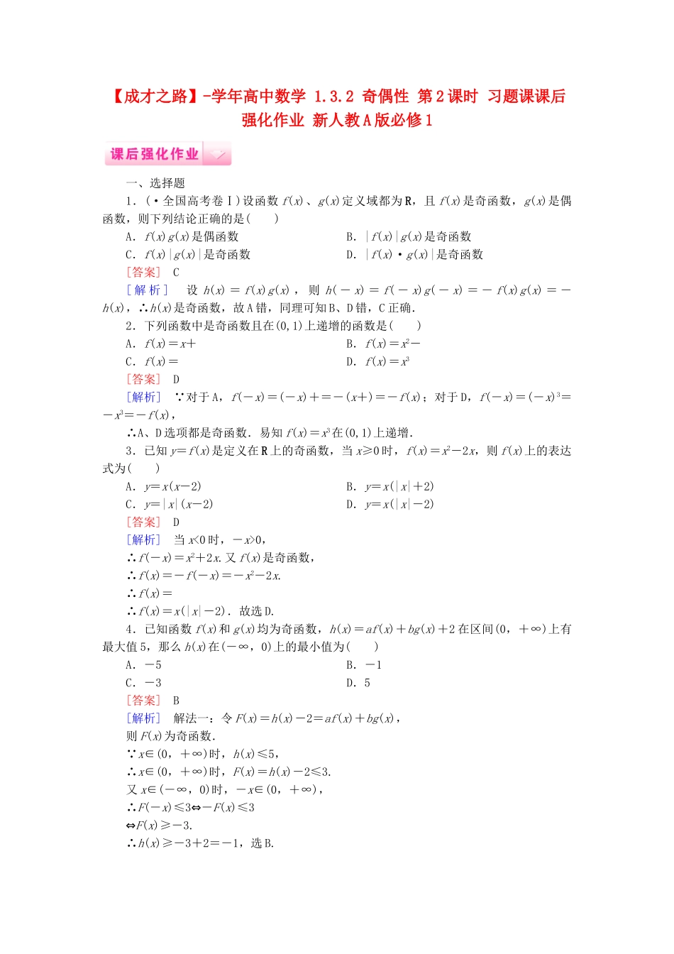 高中数学 1.3.2 奇偶性 第2课时 习题课课后强化作业 新人教A版必修1_第1页