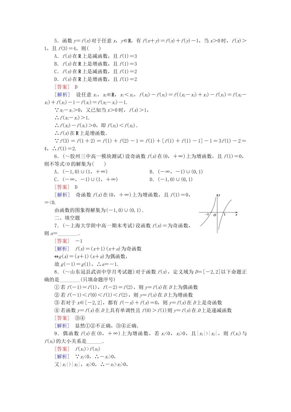 高中数学 1.3.2 奇偶性 第2课时 习题课课后强化作业 新人教A版必修1_第2页