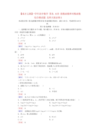 高中数学 第3、4章 指数函数和对数函数综合测试题 北师大版必修1