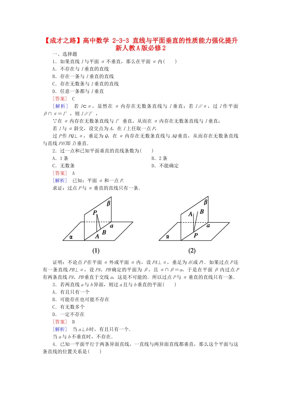 高中数学 2-3-3 直线与平面垂直的性质能力强化提升 新人教A版必修2_第1页