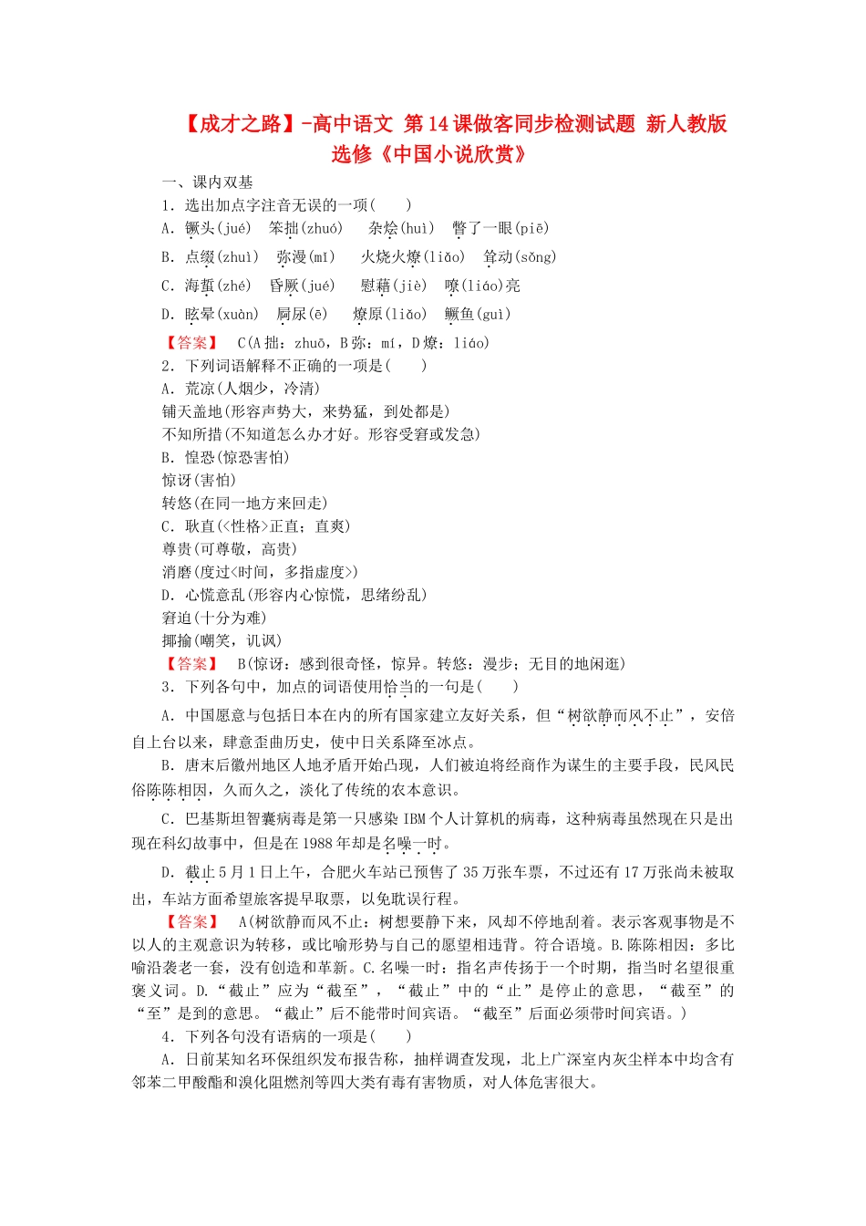 高中语文 第14课做客同步检测试题 新人教版选修《中国小说欣赏》_第1页