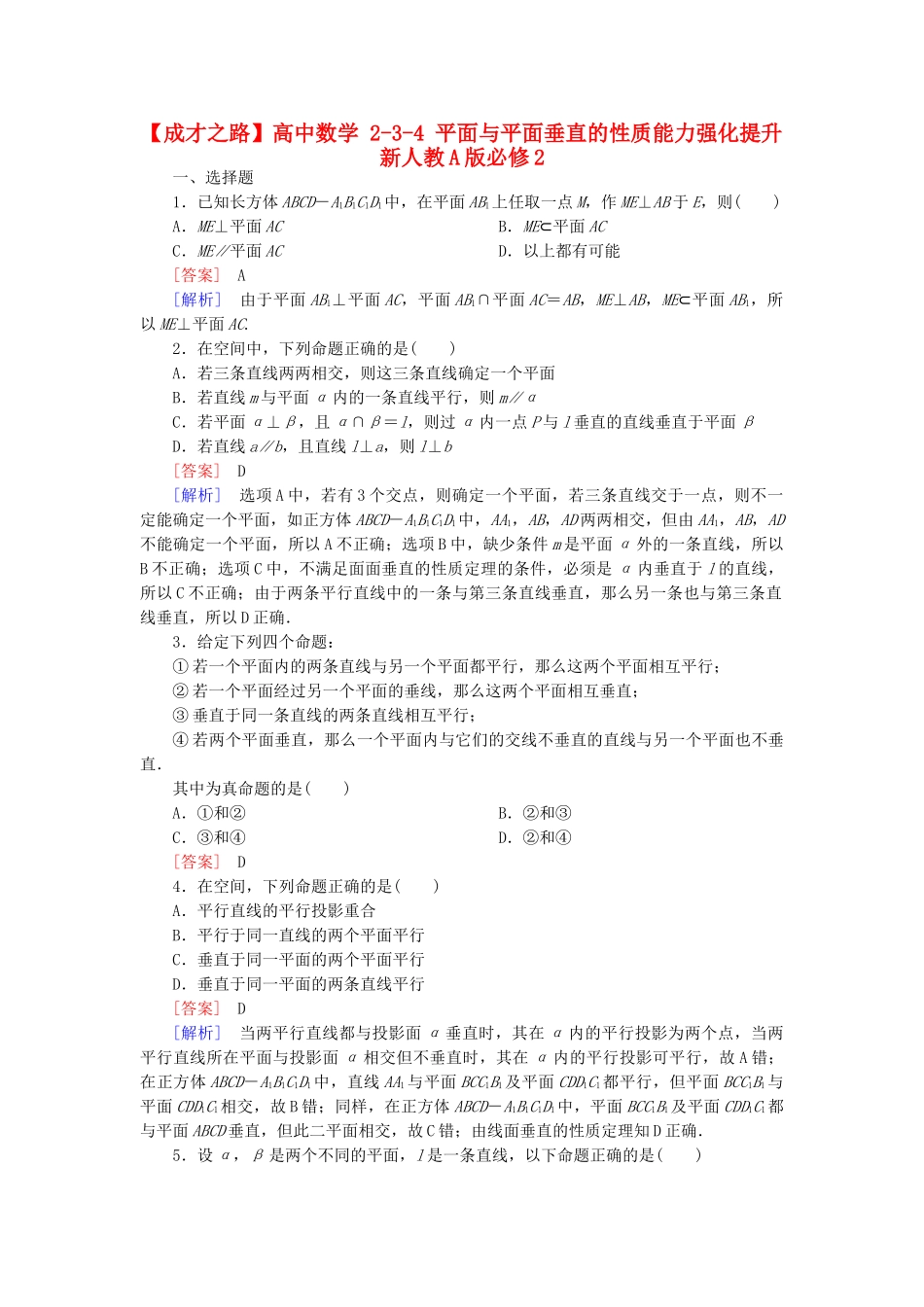 高中数学 2-3-4 平面与平面垂直的性质能力强化提升 新人教A版必修2_第1页