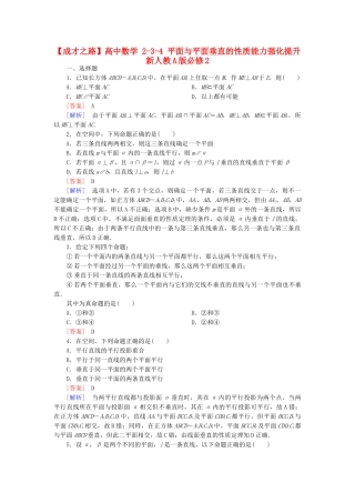 高中数学 2-3-4 平面与平面垂直的性质能力强化提升 新人教A版必修2