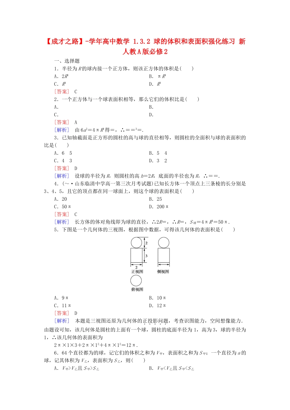 高中数学 1.3.2 球的体积和表面积强化练习 新人教A版必修2_第1页