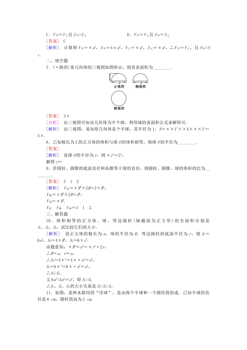 高中数学 1.3.2 球的体积和表面积强化练习 新人教A版必修2_第2页