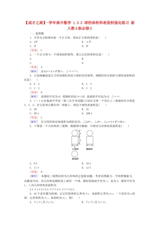 高中数学 1.3.2 球的体积和表面积强化练习 新人教A版必修2