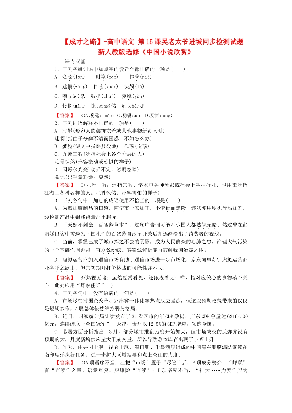 高中语文 第15课吴老太爷进城同步检测试题 新人教版选修《中国小说欣赏》_第1页