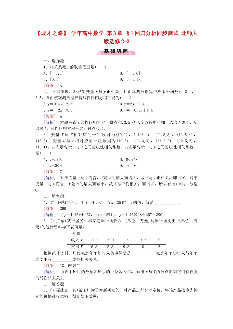 高中数学 第3章 §1回归分析同步测试 北师大版选修2-3_第1页
