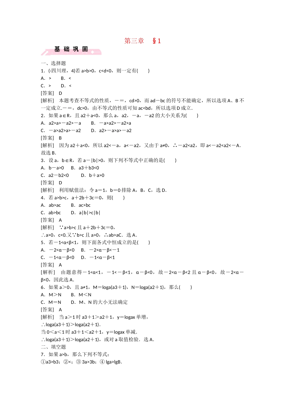 高中数学 3.1 不等关系练习 北师大版必修5_第1页