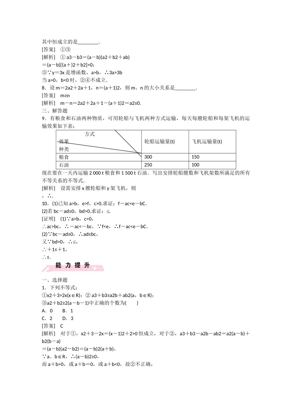高中数学 3.1 不等关系练习 北师大版必修5_第2页