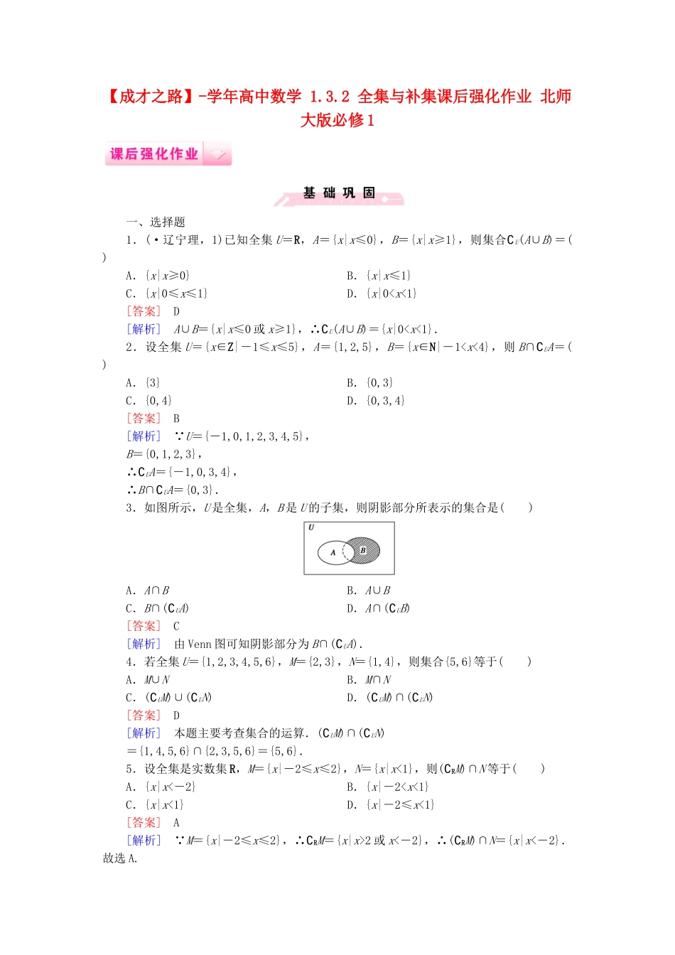 高中数学 1.3.2 全集与补集课后强化作业 北师大版必修1_第1页