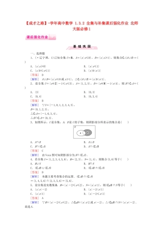 高中数学 1.3.2 全集与补集课后强化作业 北师大版必修1