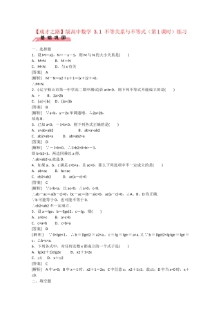高中数学 3.1 不等关系与不等式（第1课时）练习 