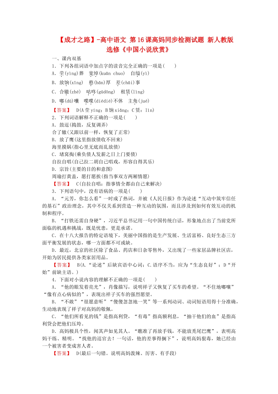 高中语文 第16课高妈同步检测试题 新人教版选修《中国小说欣赏》_第1页