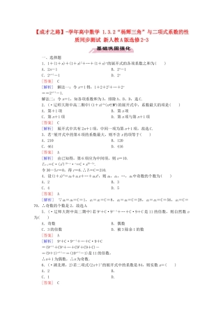 高中数学 1.3.2“杨辉三角”与二项式系数的性质同步测试 新人教A版选修2-3