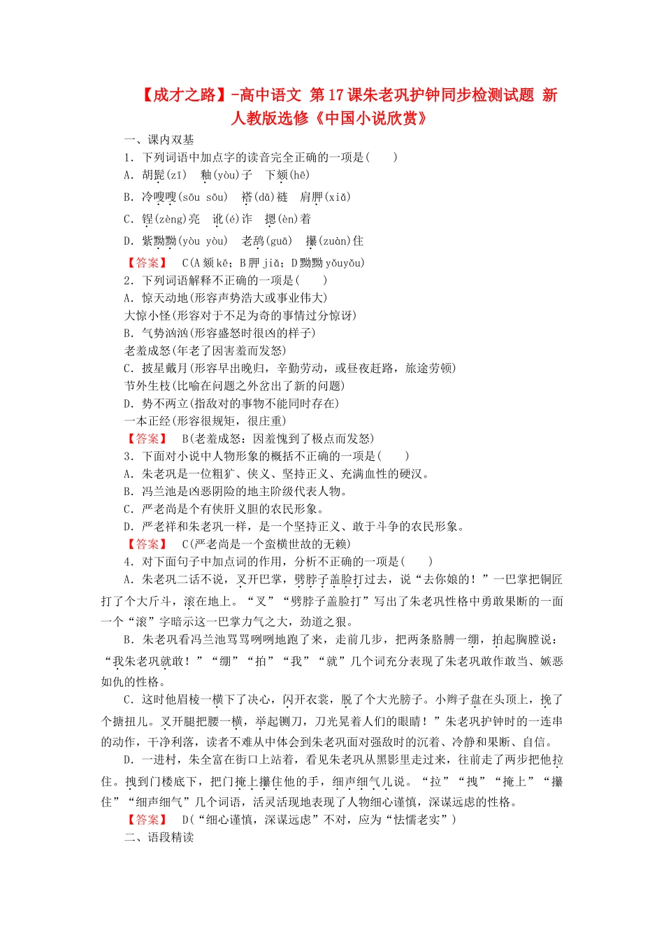 高中语文 第17课朱老巩护钟同步检测试题 新人教版选修《中国小说欣赏》_第1页
